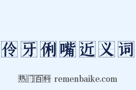 伶牙俐嘴近义词是什么意思的图片